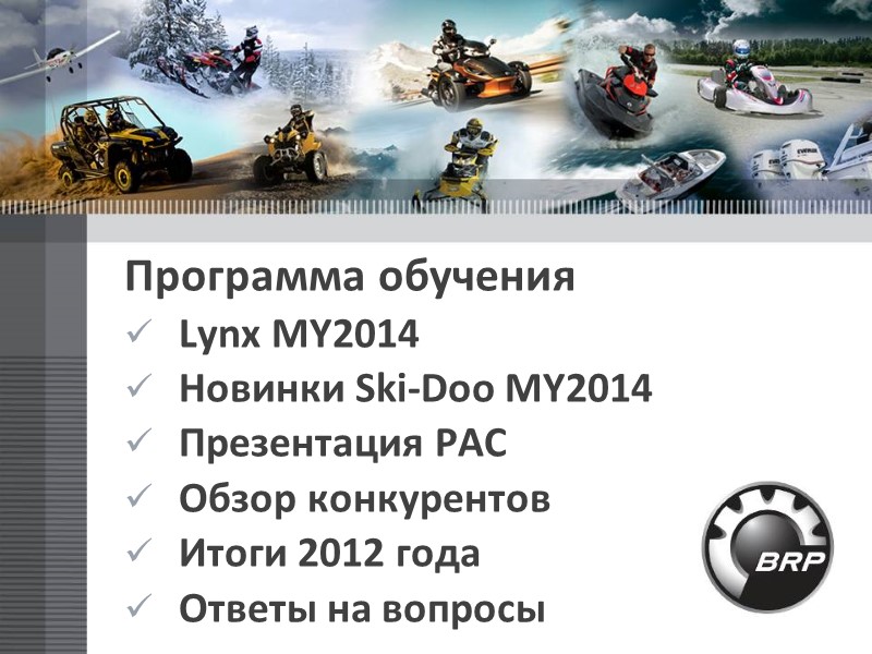 Программа обучения Lynx MY2014 Новинки Ski-Doo MY2014 Презентация РАС Обзор конкурентов Итоги 2012 года